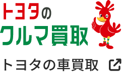 トヨタのクルマ買取