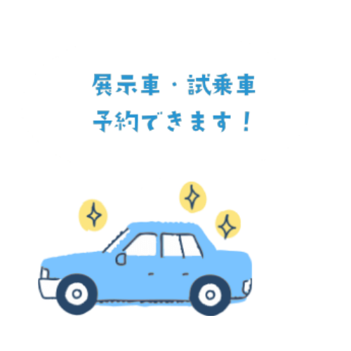 展示車・試乗車 予約できます!