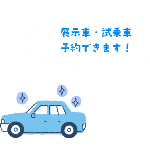 展示車・試乗車 予約できます!