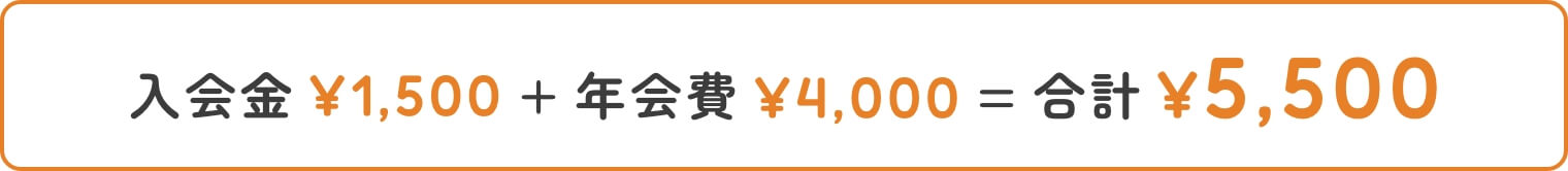 合計5500円