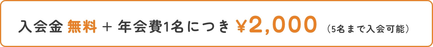 1名につき合計2000円