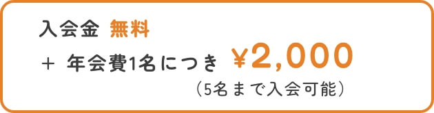 1名につき合計2000円