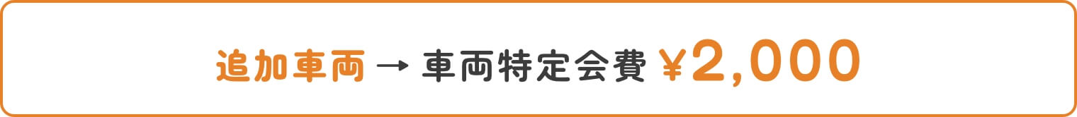 追加車両2000円