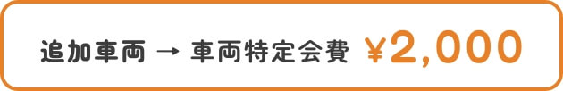 追加車両2000円