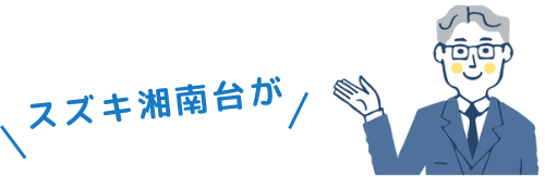 スズキ湘南台が