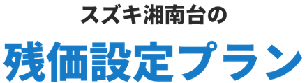 スズキ湘南台の残価設定プラン
