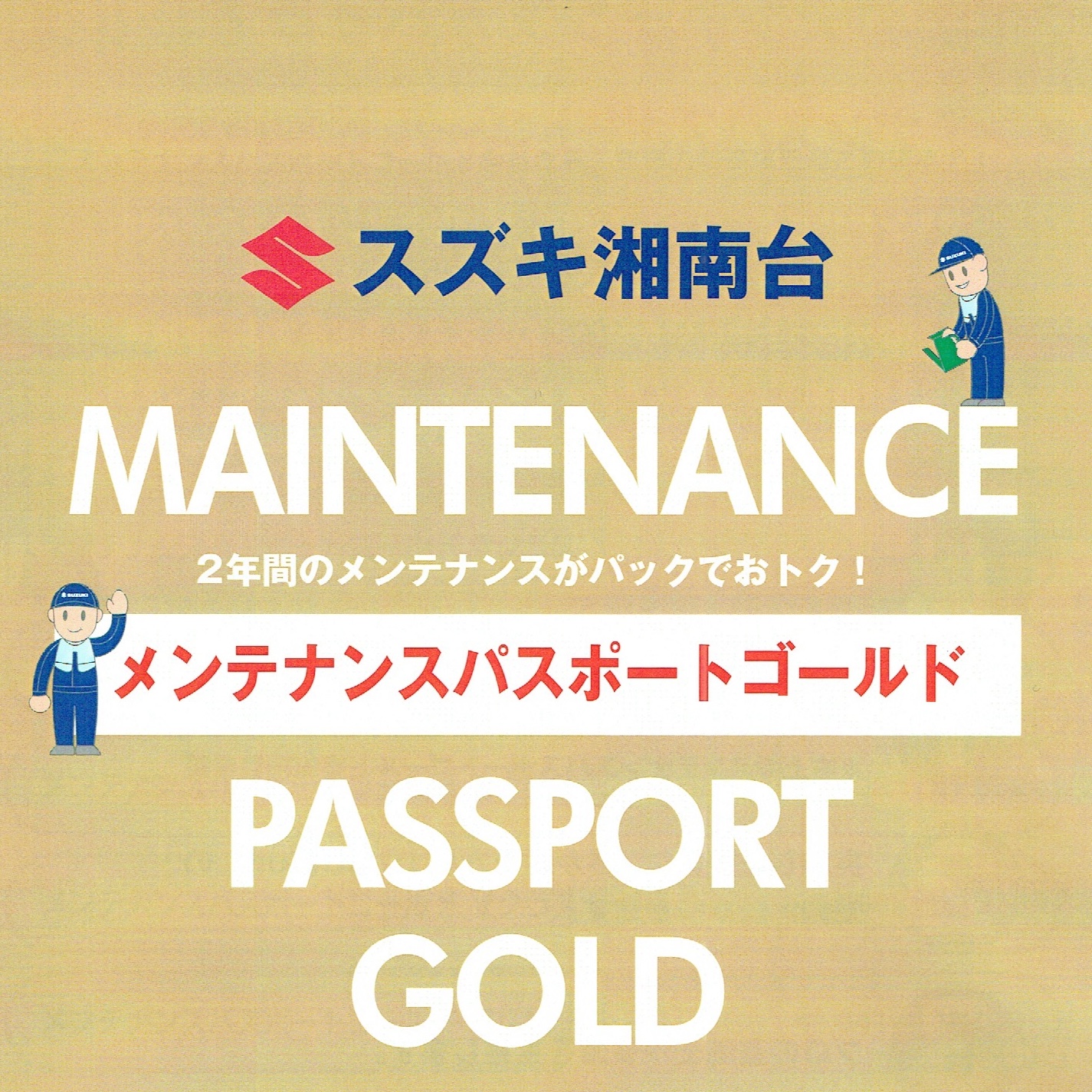 メンテナンスパスポートゴールド