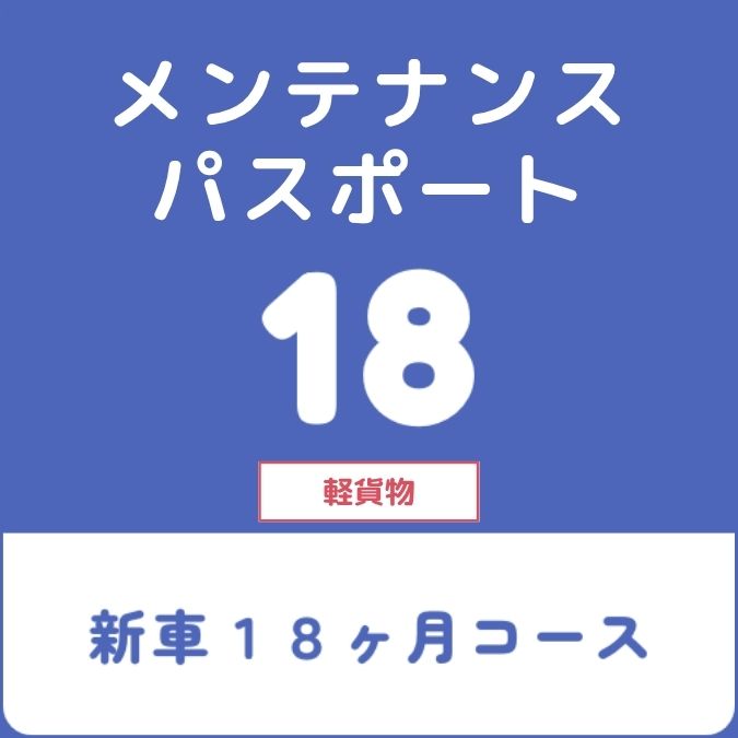 メンテナンスパスポート18（軽貨物用）