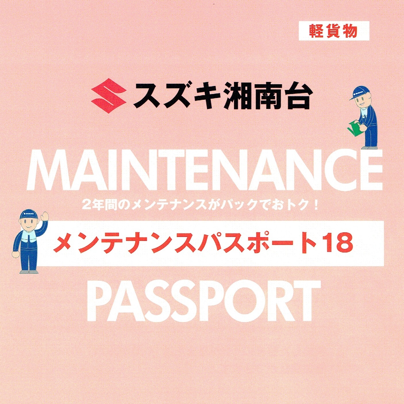 メンテナンスパスポート18（軽貨物用）