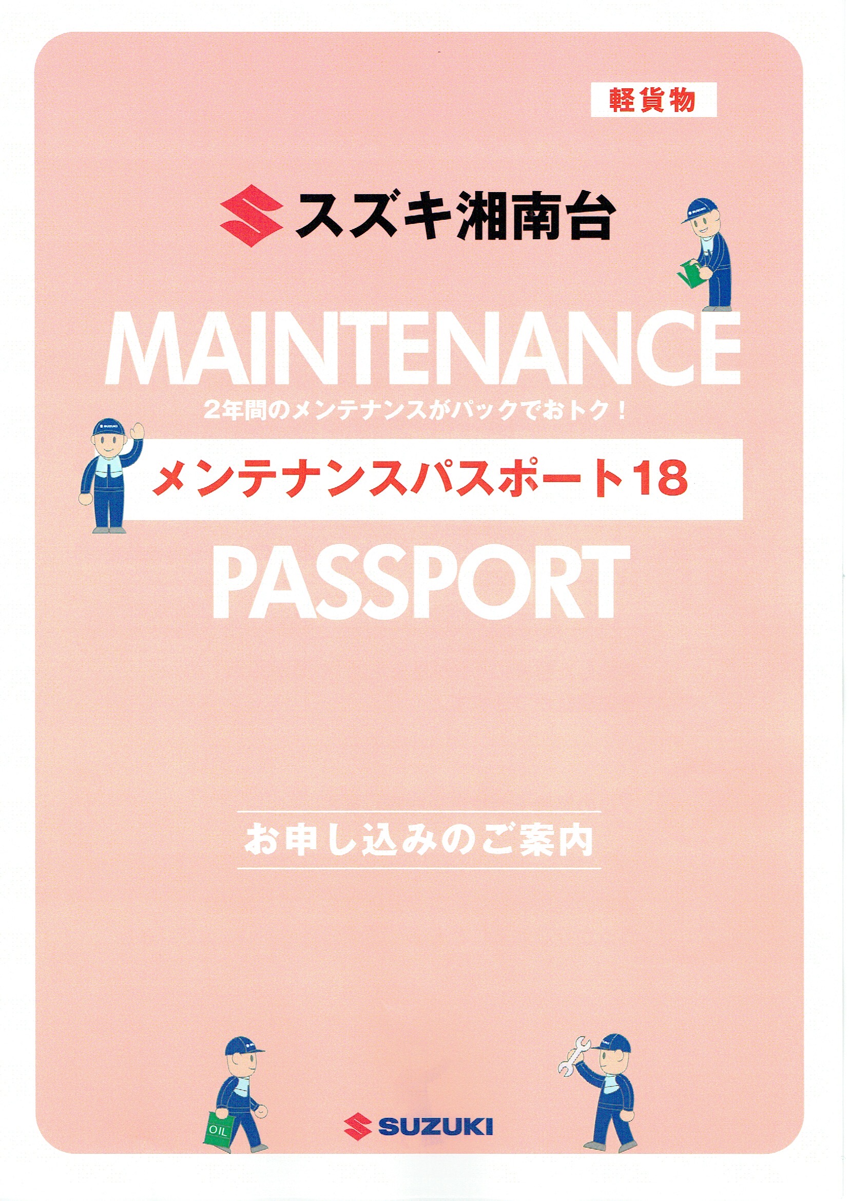 メンテナンスパスポート18（軽貨物用）1ページ