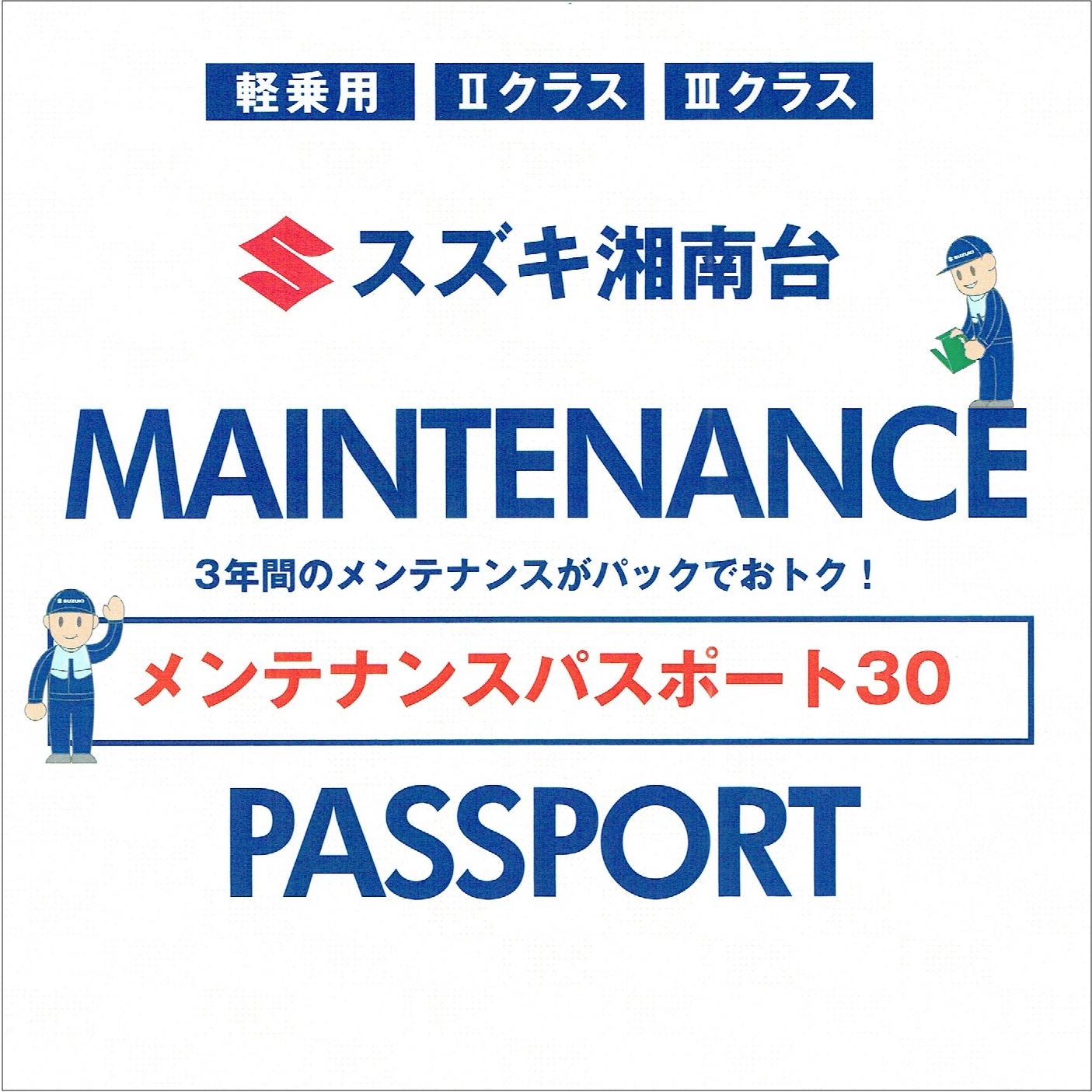 メンテナンスパスポート30（軽乗用・２クラス・３クラス）