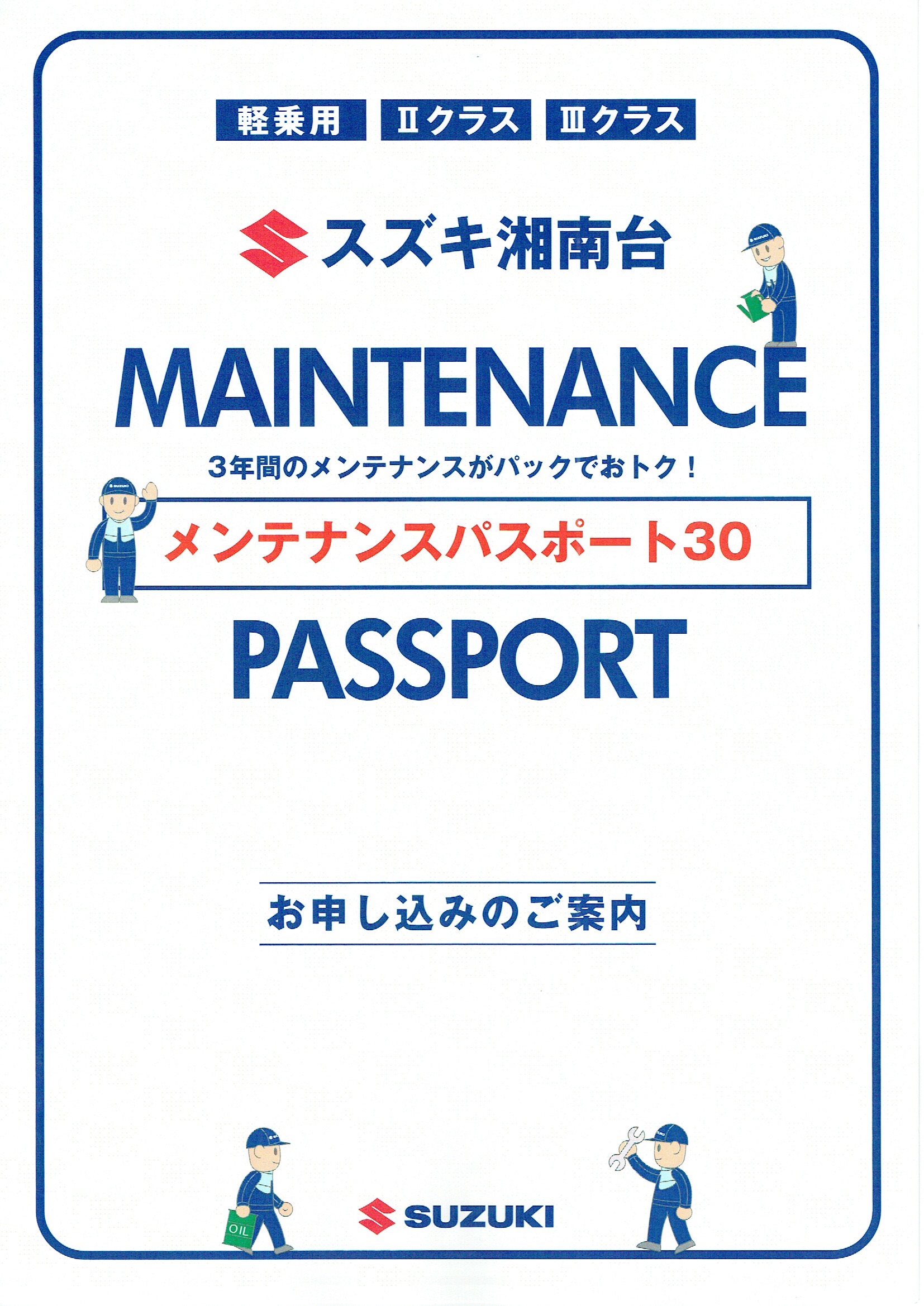 メンテナンスパスポート30（軽乗用・２クラス・３クラス）１ページ