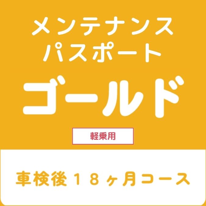 メンテナンスパスポートゴールド（軽乗用）