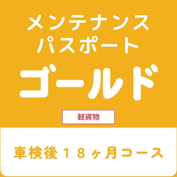 メンテナンスパスポートゴールド（軽貨物）