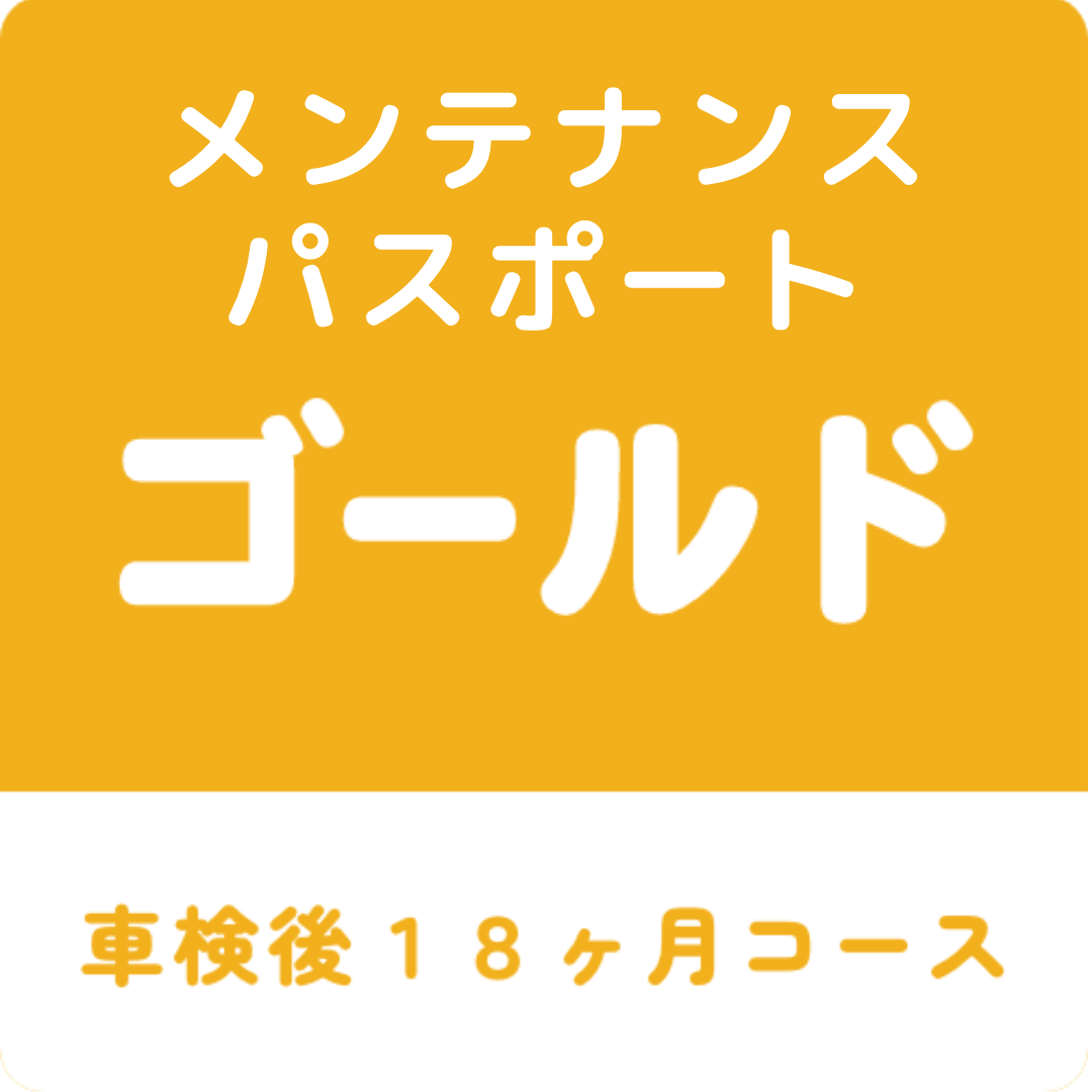 メンテナンスパスポートゴールド