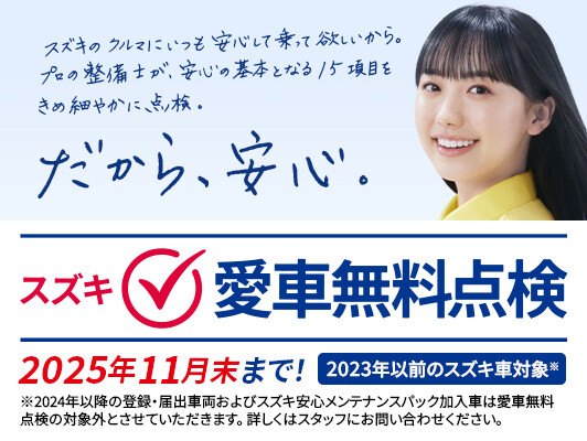 ＼スズキ愛車無料点検／