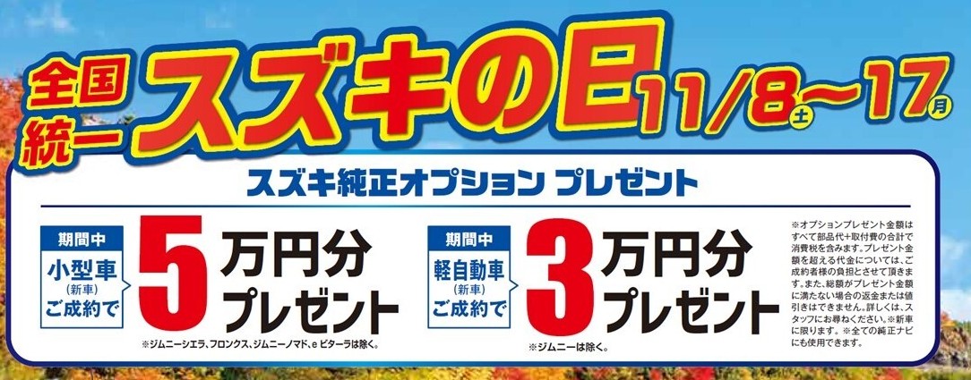 全国統一「スズキの日」