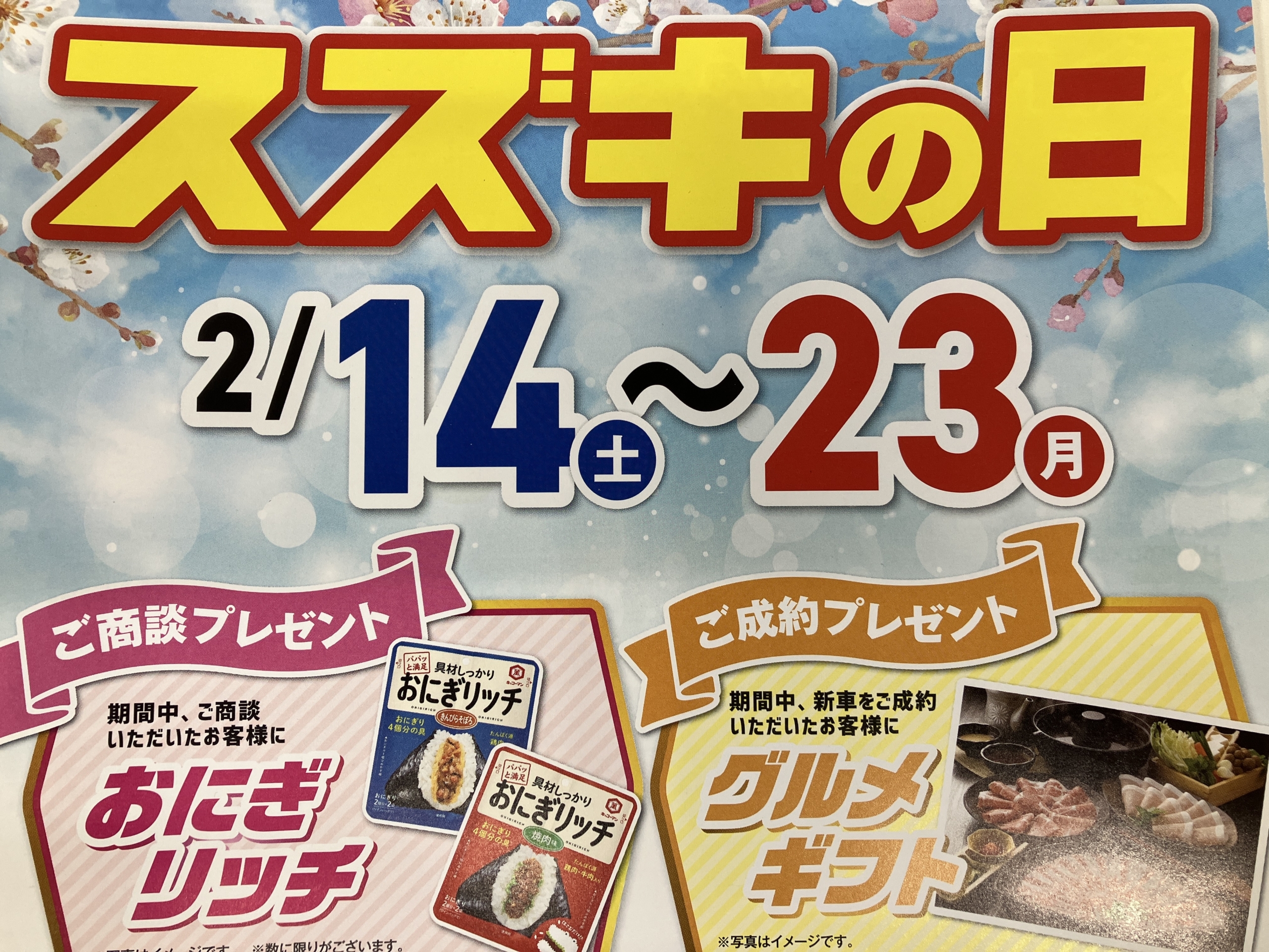 スズキの日2月14日～23日！！