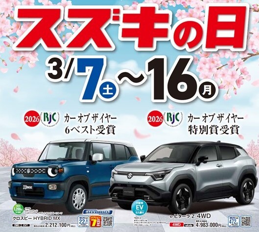 スズキの日🚗3/7(土)～3/15(日)開催！！！