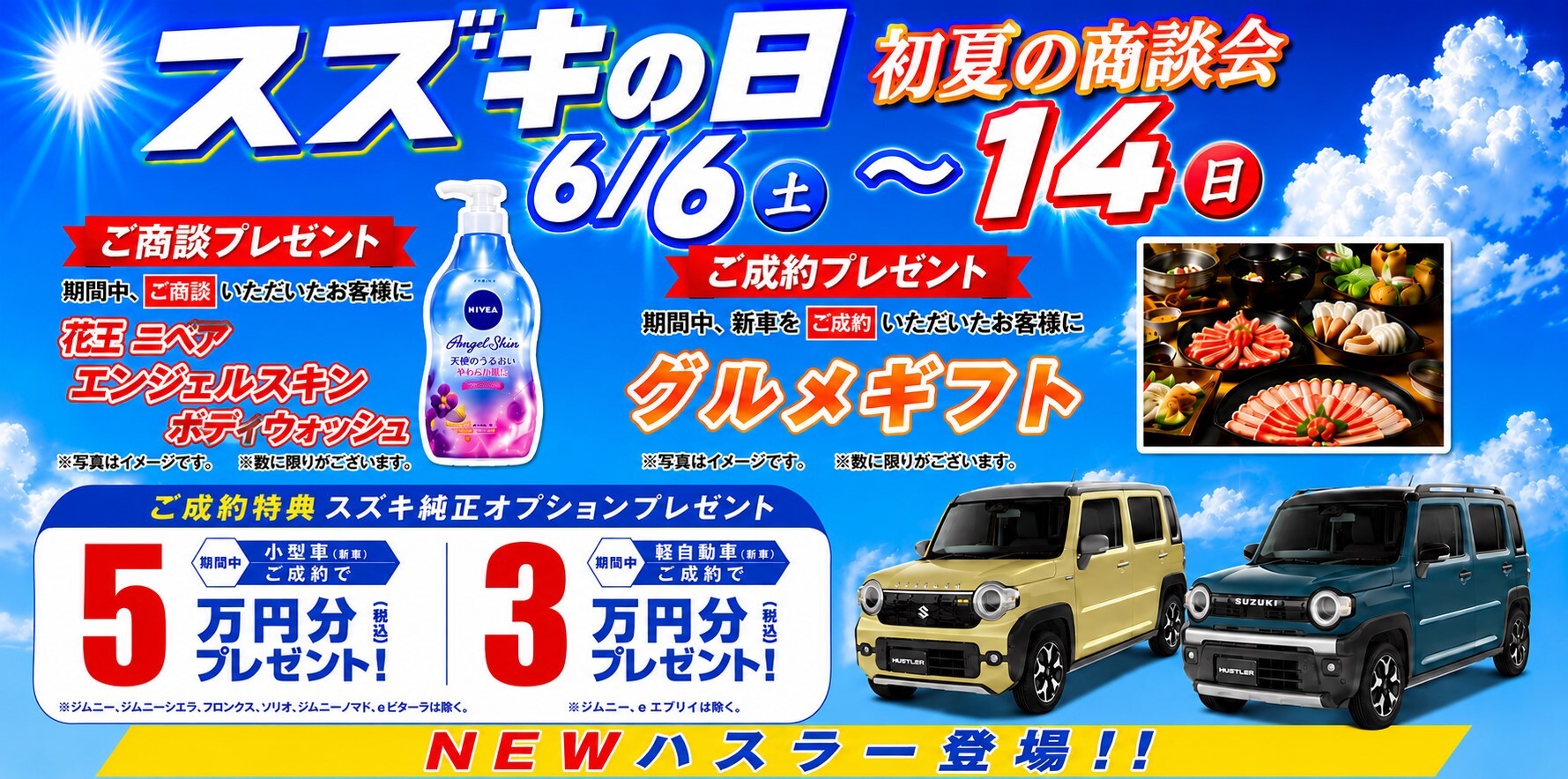 スズキの日🚗6/6(土)-14(日)🎉