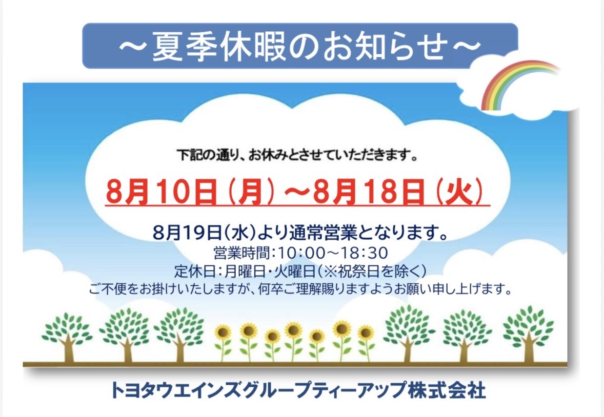 夏季休業のお知らせ🌻